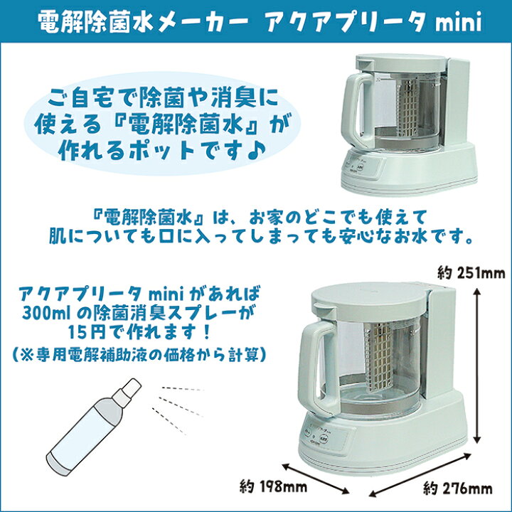 楽天市場】電解除菌水メーカー アクアプリータmini : 小動物専門店ヘヴン