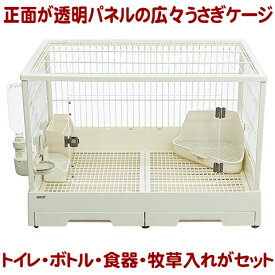 【無地梱包不可】広々＆簡単クリアフロントうさぎ飼育セット(5点)【一度のご注文で1個まで】