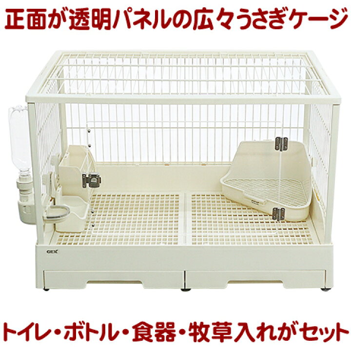 楽天市場】【無地梱包不可】広々＆簡単クリアフロントうさぎ飼育セット  
