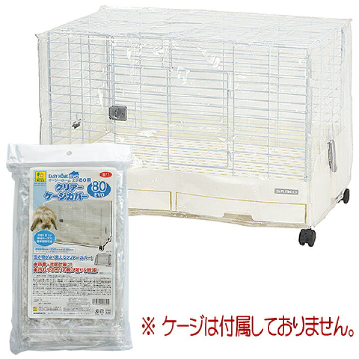 楽天市場】イージーホームエボ80用 クリアーケージカバー : 小動物専門 