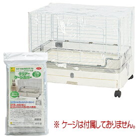 イージーホームネクスト70用 クリアーケージカバー