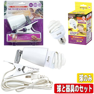 メテオUVB Low 【球のみ ・ 球と器具のセット】