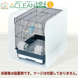 小動物用ケージ飛散ガード プラスクリーン ミニアニマルS