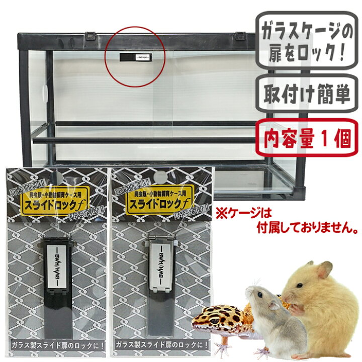 楽天市場】爬虫類・小動物飼育ケース用 スライドロックF : 小動物専門 