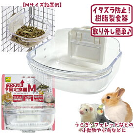 ワンタッチ固定食器 M