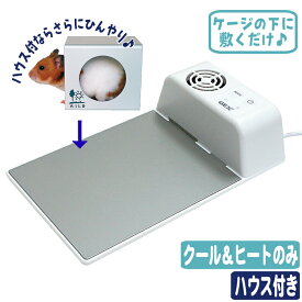【数量限定特価セール中！】ハーモニークールandヒート【クール＆ヒートのみ ・ ハウス付き】
