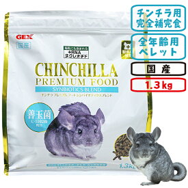 チンチラプレミアムフード シンバイオティクスブレンド 1.3kg