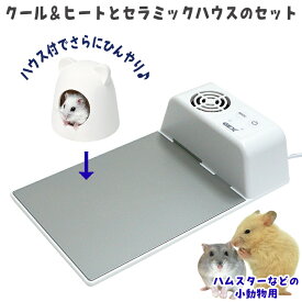 【数量限定特価セール中！】「ハーモニークールandヒート」と「ひんやりセラミックハウス」のセット