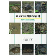 カメの家庭医学百科 飼育の基礎と病気