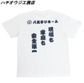 M【ハチオウジ工務店 Tシャツ 安全第一TEE SHIRTS 八王子工務店 ヒロミ FREELY//H 八王子リホーム 八王子リフォーム】