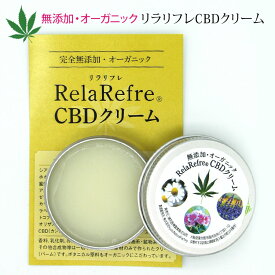 CBDクリーム「RelaRefre/リラリフレCBDクリーム」無添加 オーガニック カンナビジオール スキンケアクリーム お肌を整える 疲れ ストレス 心身の疲れ CBD 精油 アロマ THCフリー