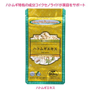 ハトムギエキス【約90日分】【RCP】【HLS_DU】【保湿 イボ みずイボ 肌ケア 美容 美肌 ターンオーバー デトックス 透明感 肌荒れ 敏感肌 乾燥肌 くすみ 日焼け 年齢肌 ハリ むくみ エイジングケ