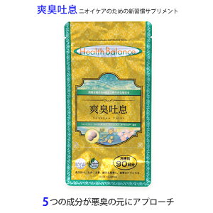 爽臭吐息【約90日分】お口のニオイ 口臭予防 ニオケア シャンピニオンサプリエキス 口内フローラ 子供口臭 口のにおい 加齢臭 吐息ケア 臭活 シャンピニオンエキス ルイボス茶エキス ルブ