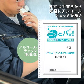 アルコールチェック ピッとパッ アルコールチェック記録ノート データ管理 携帯用 事業車 車 アルコールチェッカー 業務用 アルコールチェック リングノート 飲酒運転検査 飲酒運転防止 コスパ 義務化 軽量 A4サイズ 改正道路交通法