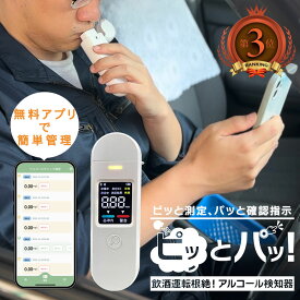 【クラウドサービス3か月無料】アルコールチェッカー ピッとパッ 無料アプリ データ管理 携帯用 簡単計測 吹き込み式 アルコール検知器 業務用 アルコールチェック記録簿 アルコールセンサー 飲酒運転検査機 コスパ Bluetooth 義務化