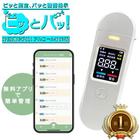 【クラウドサービス3か月無料】無料アプリでデータ管理 アルコールチェッカー アルコール検知器 携帯用 簡単計測 吹き込み式 アルコール検知器 業務用 アルコールチェック アルコールセンサー 飲酒運転防止 Bluetooth 軽量 2024年改良版