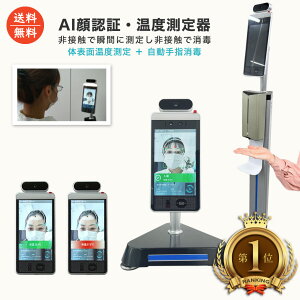 【送料無料】AI顔認証 AI検温機 非接触検温機 顔認証検温機 温度測定 非接触 自動手指消毒 温度検知カメラ サーモグラフィー サーモカメラ サーマルカメラ 体表温度測定 オフィス 施設 店舗