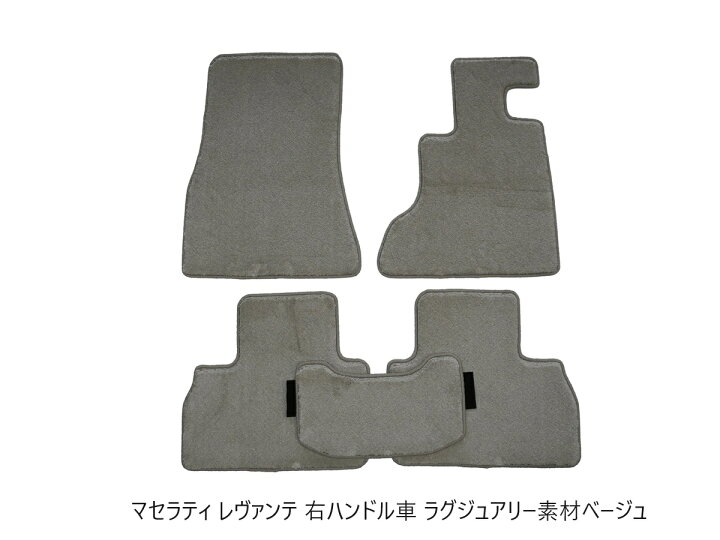楽天市場】マセラティ レヴァンテ フロアマット 右ハンドル車 左 