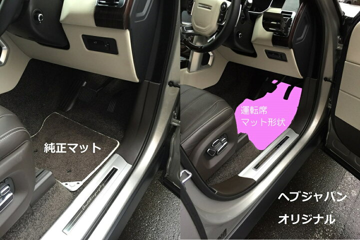 楽天市場】ランドローバー レンジローバー 4th フロアマット 右  