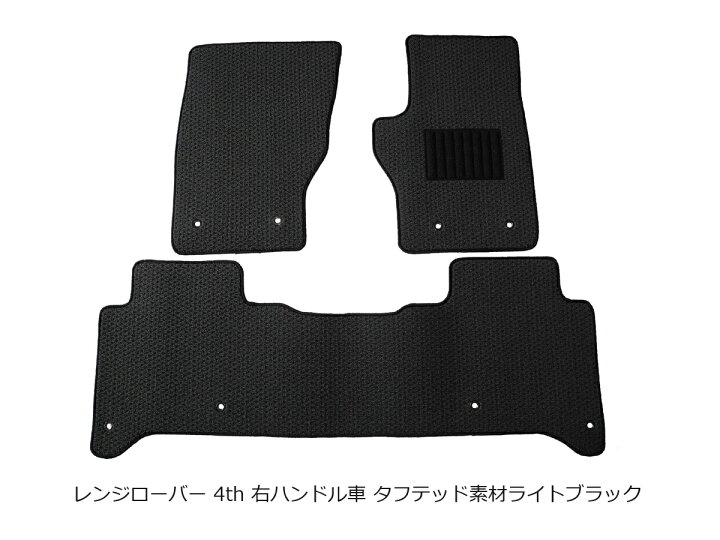 4代目ランドローバーレンジローバー黒フロアマット 