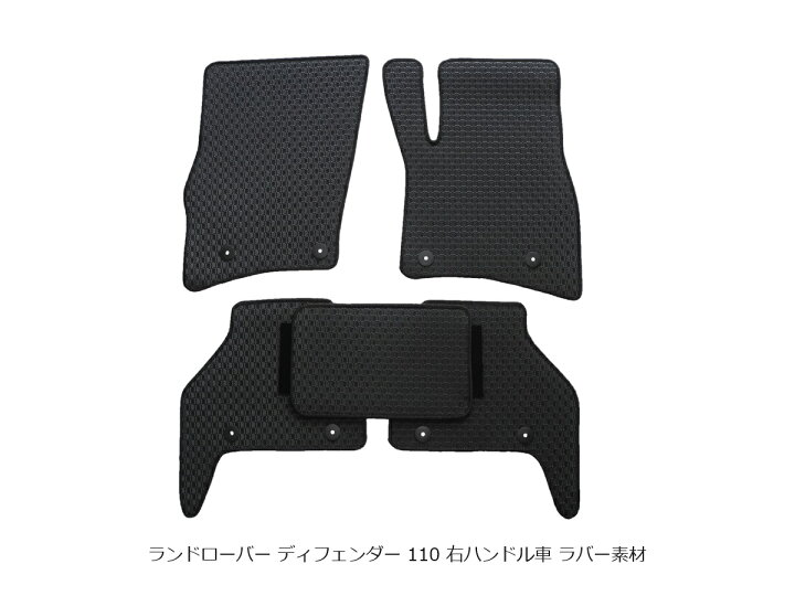 楽天市場】ランドローバー ディフェンダー 110 フロアマット 右 