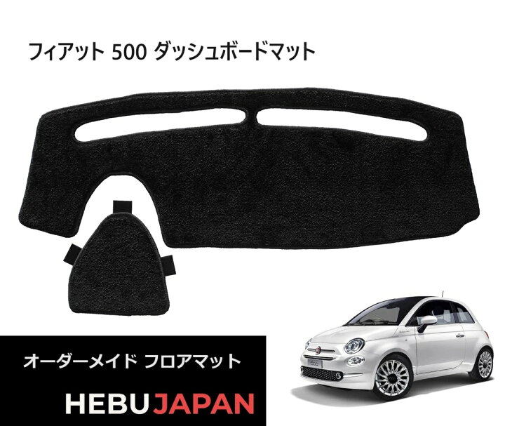 楽天市場】フィアット 500 ダッシュボード マット 2008年以降 ブラック 