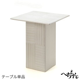 【送料無料】【信楽焼】へちもん　オフホワイト テーブル (単品)