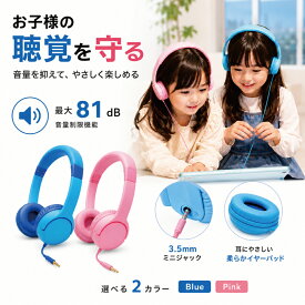 【台数限定特価】子供用ヘッドホン 有線 2台接続 シェア機能 音量制限 耳にやさしい 長時間装着可能 小学生 幼児 キッズヘッドホン 学習用 ゲーム動画 タブレット対応 JHC34 男の子 女の子