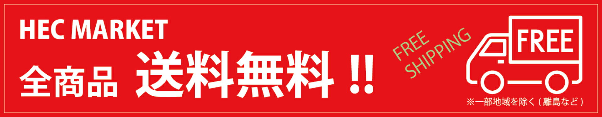送料無料
