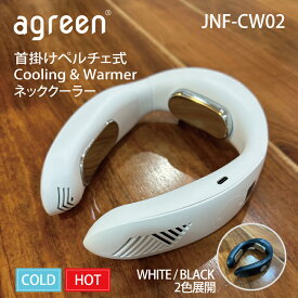 agreen JNF-CW02 ネッククーラー 首掛け 冷却 USB クーラー ペルチェ プレート 排気ファン 充電式 バッテリー 内臓 静音 軽量 小型 コンパクト 配線不要 スタンド 3段階 調節 快適 涼しい 冷たい 省エネ 連続使用 アウトドア かわいい 楽天市場 ホワイト ブラック