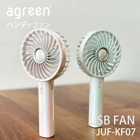 agreen JUF-KF07 ハンディファン ファン USB FAN 扇風機 持運び 充電式 バッテリー 内臓 静音 軽量 小型 コンパクト 配線不要 風量 3段階 調節 快適 涼しい 最長約5時間 省エネ 連続使用 アウトドア かわいい 楽天市場 グリーン ピンク 光沢