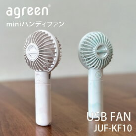 agreen JUF-KF10 ハンディファン ファン USB FAN 扇風機 持運び 充電式 バッテリー 内臓 静音 軽量 小型 コンパクト 配線不要 風量 3段階 調節 快適 涼しい 最長約5.5時間 省エネ 連続使用 アウトドア かわいい 楽天市場 ホワイト ピンク ベージュ