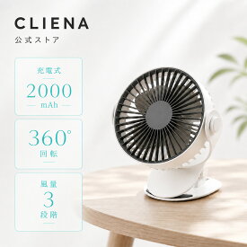 【台数限定特価】クリップ 扇風機 卓上 扇風機 充電式 2way 静音 卓上扇風機 USB 扇風機 クリップファン ミニ扇風機 2000mAh 最大6時間使用 首振り 360度 角度調整 サーキュレーター 小型 携帯 持ち運び 車用 ベビーカー キャンプ アウトドア おしゃれ CLIENA JUF-A13