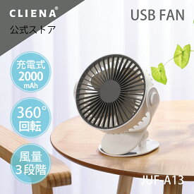 クリップ 卓上 ファン FAN USB 扇風機 充電式 バッテリー 内臓 静音 軽量 小型 配線不要 風量 3段階 調節 自然風 快適 涼しい 360度 角度調整 約6時間 省エネ 連続使用 OFFタイマー ファンガード カバー 取外し お掃除 ラクラク アウトドア