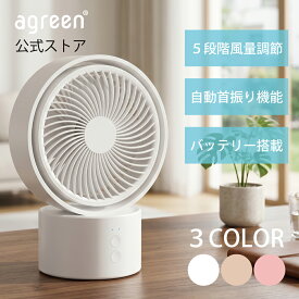 【アウトレット】【未使用・訳ありのため在庫限りの特別価格】卓上ファン USB FAN 扇風機 自動 首振り スイング 持運び 充電式 バッテリー 内臓 静音 軽量 小型 コンパクト 配線不要 風量 5段階 調節 快適 涼しい 最長約9時間 省エネ 連続使用 アウトドア かわいい