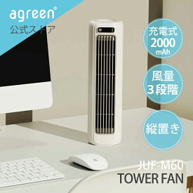 【台数限定特価】卓上 ファン タワー FAN USB 扇風機 サーキュレーター 充電式 バッテリー 内臓 長持ち 静音 軽量 小型 配線不要 風量 3段階 調節 フック 快適 涼しい 縦置き 横置き 壁掛け 約6時間 省エネ 連続使用 ファンガード お掃除 ラクラク アウトドア