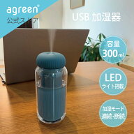 【台数限定特価】 加湿器 卓上加湿器 小型 ミスト 超音波式 おしゃれ かわいい USB 日本メーカー 寝室 加…