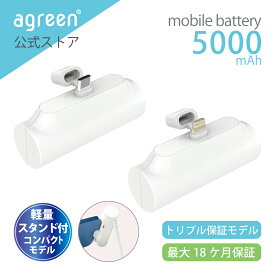 【台数限定特価】モバイルバッテリー 軽量 小型 急速充電 大容量 5000mAh PD対応 Lightning ライトニング Type-C iPhone Android対応 安全9機能 PSE取得 agreen
