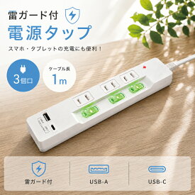 【台数限定特価】OAタップ 電源タップ 3口 延長コード 1m USB-A USB-C ポート 個別スイッチ 雷ガード ブレーカー付き ホコリシャッター PSE認証 JT-TR1M23C