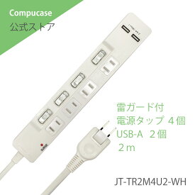 【台数限定特価】OAタップ 電源タップ 4口 延長コード 2m USB2ポート 個別スイッチ 雷ガード ブレーカー付き ホコリシャッター PSE認証 JT-TR2M4U2