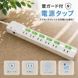 【台数限定特価】OAタップ 電源タップ 6口 延長コード 2m 個別スイッチ 雷ガード ブレーカー付き ホコリシャッター 耐熱タップ スイングプラグ PSE認証 JT-TR2M6