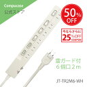 【本日限定25％オフクーポン】 【台数限定特価】OAタップ 電源タップ 6口 延長コード 2m 個別スイッチ 雷ガード ブレ…