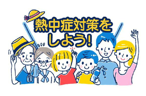 熱中症対策