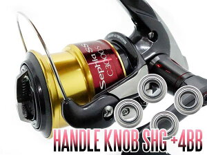 15セフィアSS C3000SDH,C3000HGSDH用 ハンドルノブ2BB仕様チューニングキット (+4BB) 【SHGプレミアムベアリング】 *