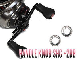 【シマノ】17スコーピオンBFS XG用 ハンドルノブベアリング（+2BB）【SHGプレミアムベアリング】 *