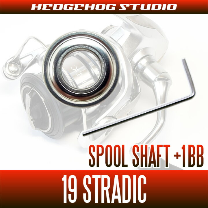 楽天市場 シマノ 19ストラディック 4000 4000mhg 4000xg C5000xg用 スプールシャフト1bb仕様チューニングキット Lサイズ リールチューニング専門店hedgehog