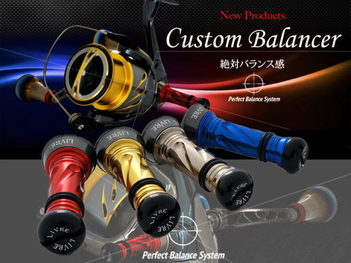 楽天市場】【リブレ/LIVRE】 カスタムバランサー *SPDACAP *SPSHCAP  