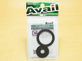 【Avail/アベイル】　カーボンクロスドラグワッシャ　Cタイプ　DWASHER-CC