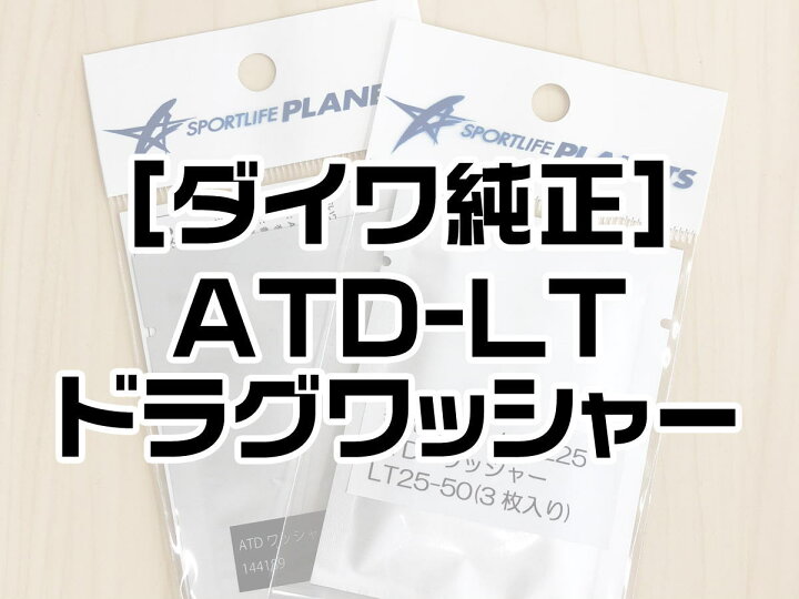 楽天市場 ダイワ純正 スピニングリール パーツ番号 Atd Lt ドラグワッシャーセット 1枚入り リールチューニング専門店hedgehog