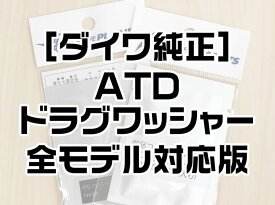 【ダイワ純正】 スピニングリール パーツ番号：144195　ATD 35　ドラグワッシャーセット（3枚入り）